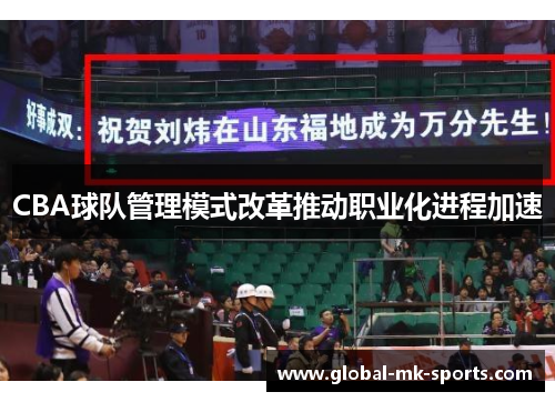 CBA球队管理模式改革推动职业化进程加速