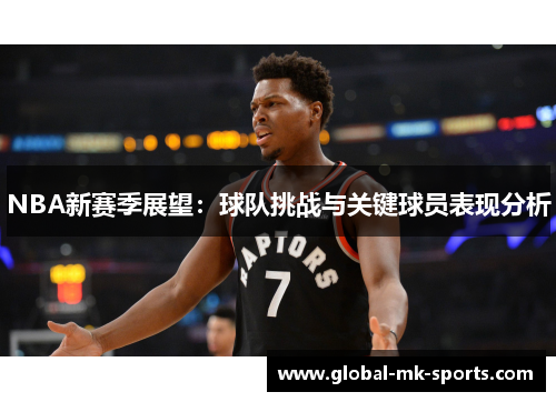 NBA新赛季展望：球队挑战与关键球员表现分析