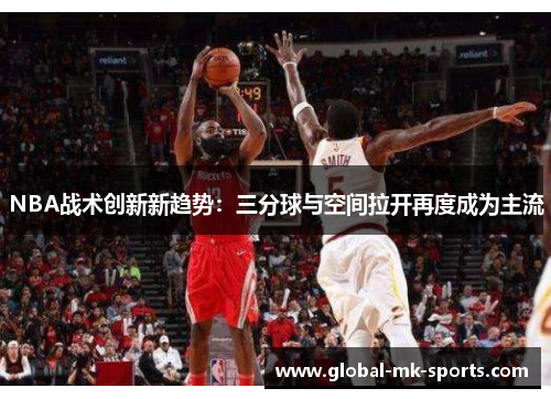 NBA战术创新新趋势：三分球与空间拉开再度成为主流