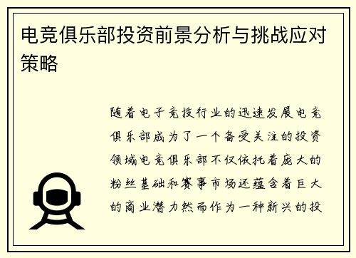 电竞俱乐部投资前景分析与挑战应对策略