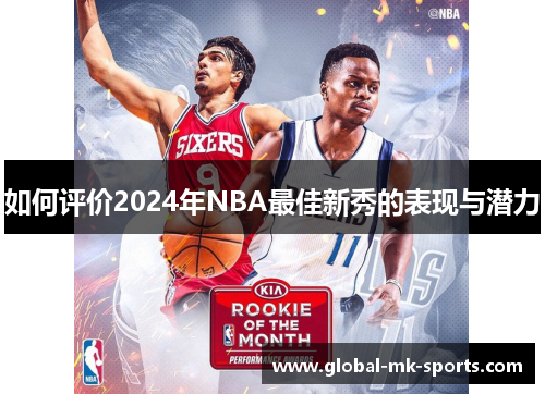 如何评价2024年NBA最佳新秀的表现与潜力