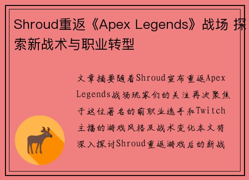 Shroud重返《Apex Legends》战场 探索新战术与职业转型