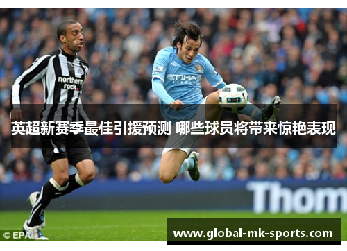 英超新赛季最佳引援预测 哪些球员将带来惊艳表现