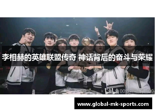 李相赫的英雄联盟传奇 神话背后的奋斗与荣耀