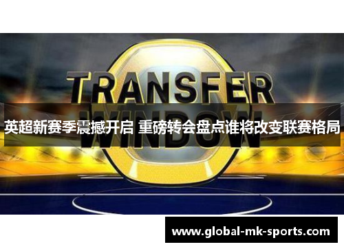 英超新赛季震撼开启 重磅转会盘点谁将改变联赛格局