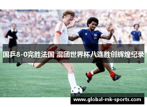 国乒8-0完胜法国 混团世界杯八连胜创辉煌纪录
