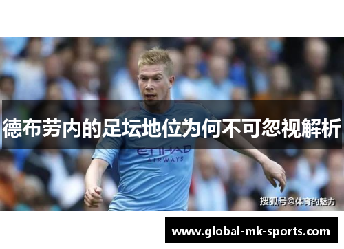 德布劳内的足坛地位为何不可忽视解析