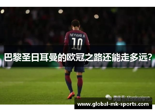 巴黎圣日耳曼的欧冠之路还能走多远？