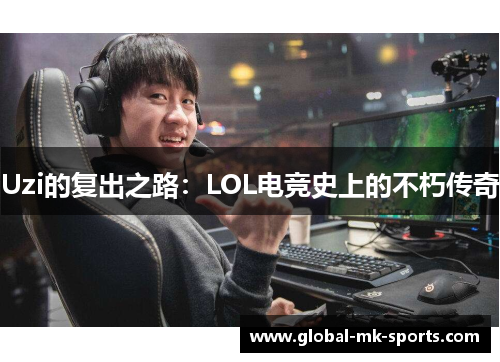 Uzi的复出之路：LOL电竞史上的不朽传奇