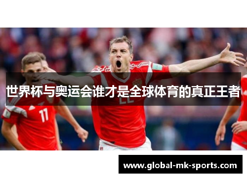 世界杯与奥运会谁才是全球体育的真正王者