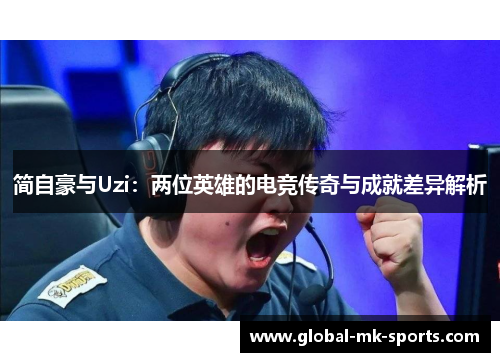 简自豪与Uzi：两位英雄的电竞传奇与成就差异解析