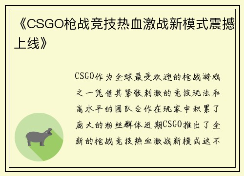 《CSGO枪战竞技热血激战新模式震撼上线》