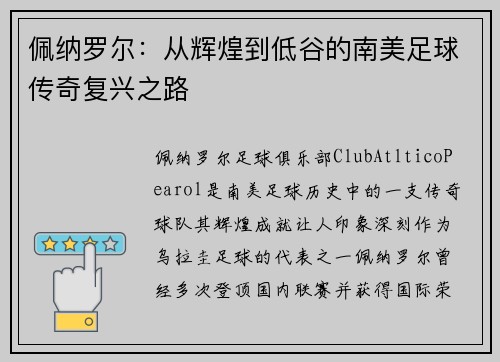 佩纳罗尔：从辉煌到低谷的南美足球传奇复兴之路