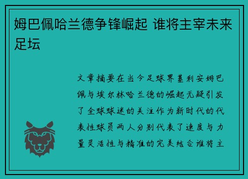 姆巴佩哈兰德争锋崛起 谁将主宰未来足坛