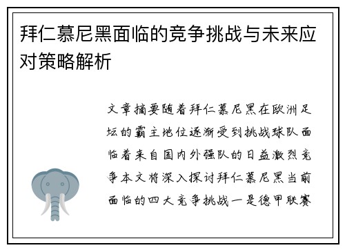 拜仁慕尼黑面临的竞争挑战与未来应对策略解析