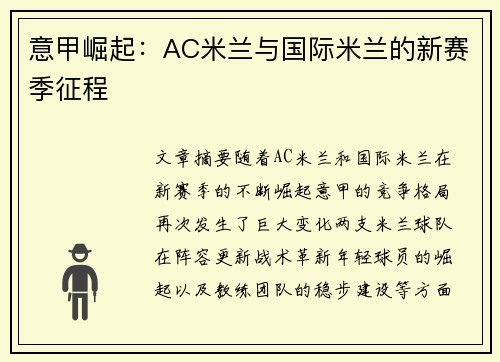 意甲崛起：AC米兰与国际米兰的新赛季征程