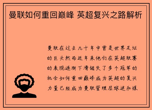 曼联如何重回巅峰 英超复兴之路解析