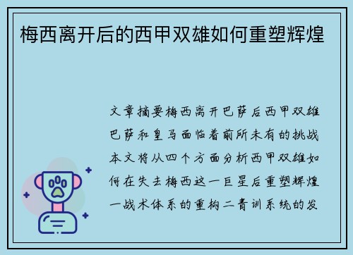 梅西离开后的西甲双雄如何重塑辉煌