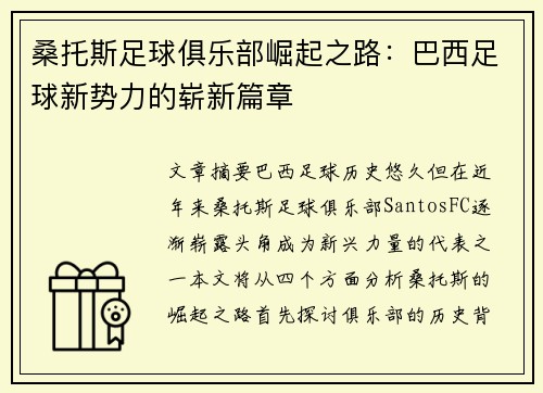 桑托斯足球俱乐部崛起之路：巴西足球新势力的崭新篇章