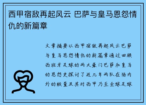 西甲宿敌再起风云 巴萨与皇马恩怨情仇的新篇章
