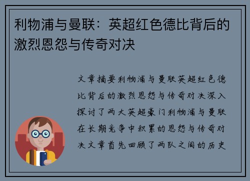 利物浦与曼联：英超红色德比背后的激烈恩怨与传奇对决