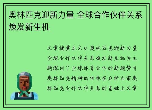 奥林匹克迎新力量 全球合作伙伴关系焕发新生机