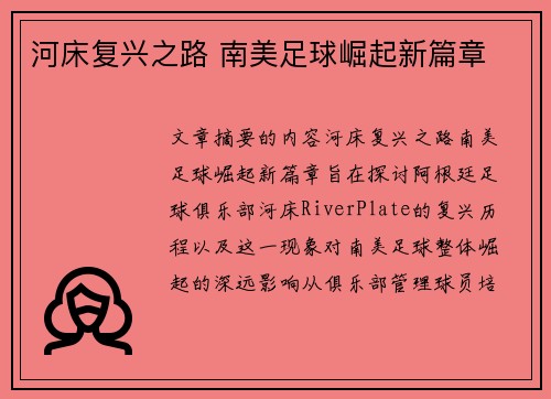 河床复兴之路 南美足球崛起新篇章