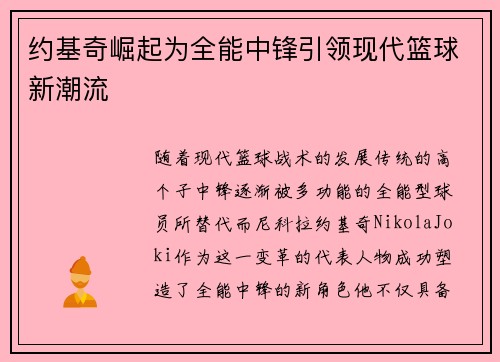 约基奇崛起为全能中锋引领现代篮球新潮流