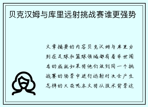 贝克汉姆与库里远射挑战赛谁更强势