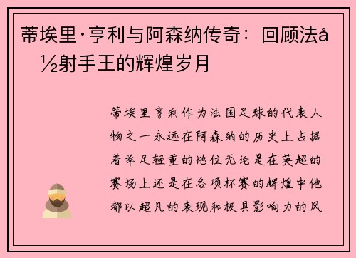 蒂埃里·亨利与阿森纳传奇：回顾法国射手王的辉煌岁月