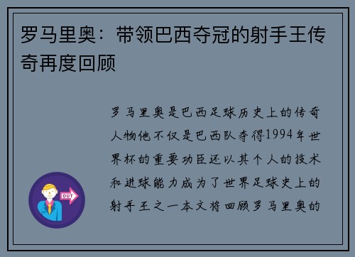罗马里奥：带领巴西夺冠的射手王传奇再度回顾