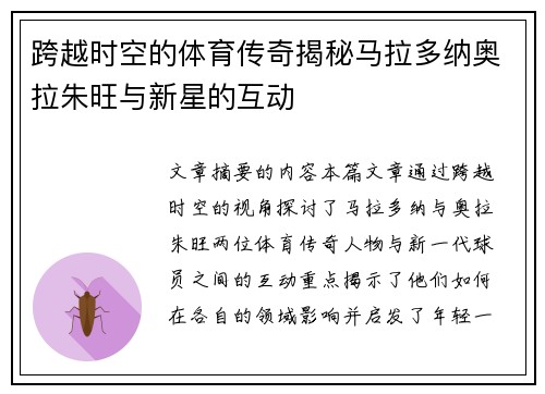 跨越时空的体育传奇揭秘马拉多纳奥拉朱旺与新星的互动