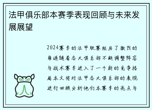 法甲俱乐部本赛季表现回顾与未来发展展望