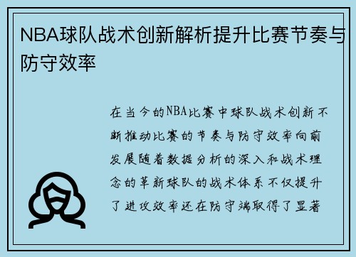 NBA球队战术创新解析提升比赛节奏与防守效率