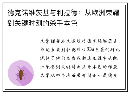 德克诺维茨基与利拉德：从欧洲荣耀到关键时刻的杀手本色