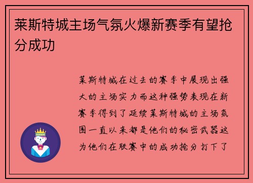 莱斯特城主场气氛火爆新赛季有望抢分成功