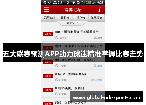 五大联赛预测APP助力球迷精准掌握比赛走势