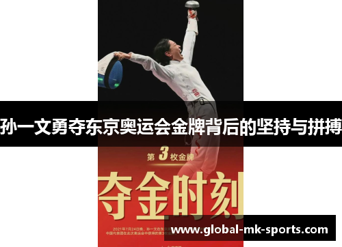 孙一文勇夺东京奥运会金牌背后的坚持与拼搏