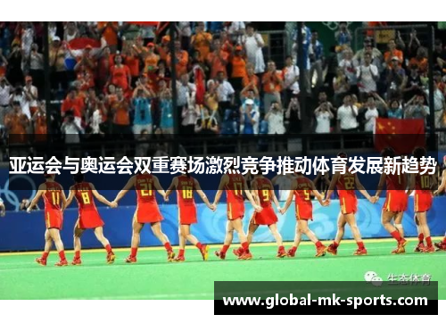 亚运会与奥运会双重赛场激烈竞争推动体育发展新趋势