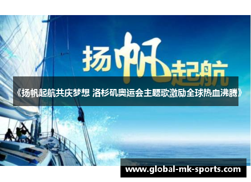 《扬帆起航共庆梦想 洛杉矶奥运会主题歌激励全球热血沸腾》